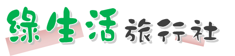 綠生活旅行社Logo